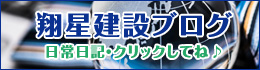 翔星建設ブログ