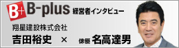 翔星建設インタビュー