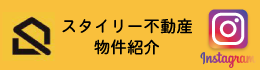 スタイリー不動産