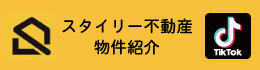 スタイリー不動産